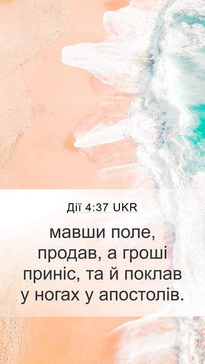 Дії 4:37 UKR Bible Verse Image