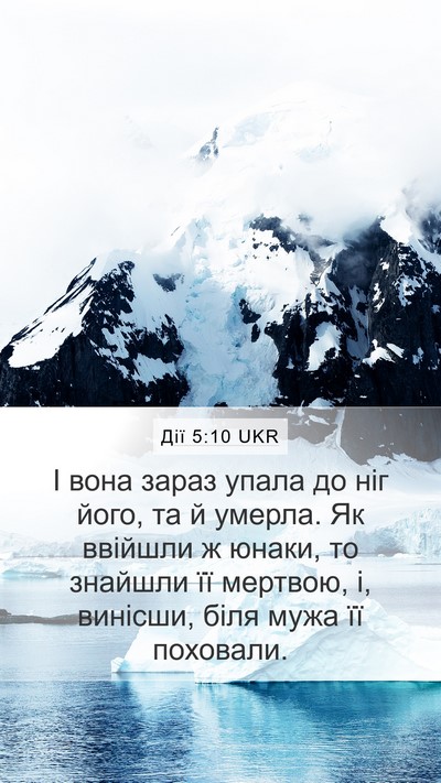Дії 5:10 UKR Bible Verse Image