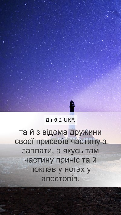 Дії 5:2 UKR Bible Verse Image