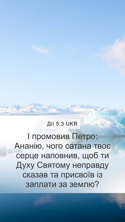 Дії 5:3 UKR Bible Verse Image