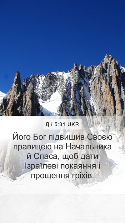 Дії 5:31 UKR Bible Verse Image