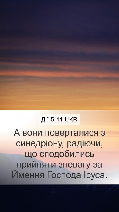Дії 5:41 UKR Bible Verse Image