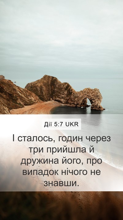 Дії 5:7 UKR Mobile Phone Wallpaper - І сталось, годин через три - Mobile Bible Verse Wallpaper