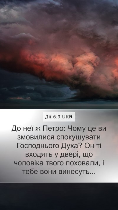 Дії 5:9 UKR Bible Verse Image