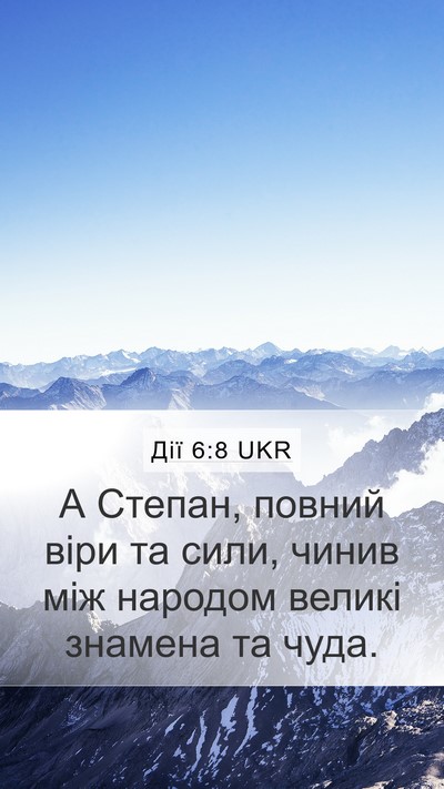 Дії 6:8 UKR Bible Verse Image