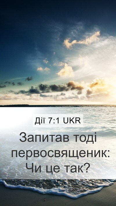 Дії 7:1 UKR Mobile Phone Wallpaper - Запитав тоді - Mobile Bible Verse Wallpaper