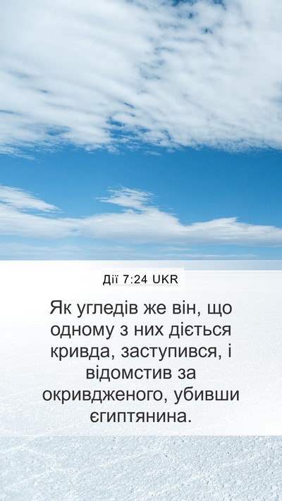 Дії 7:24 UKR Mobile Phone Wallpaper - Як угледів же він, що - Mobile Bible Verse Wallpaper