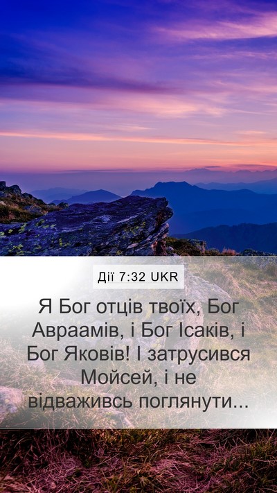 Дії 7:32 UKR Bible Verse Image