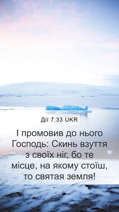 Дії 7:33 UKR Bible Verse Image