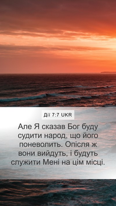 Дії 7:7 UKR Mobile Phone Wallpaper - Але Я сказав Бог буду - Mobile Bible Verse Wallpaper