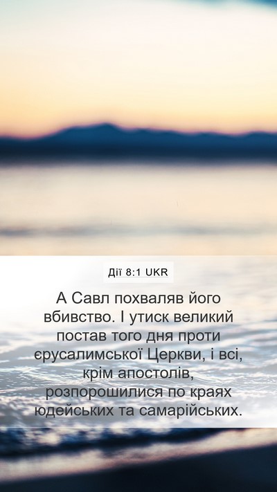 Дії 8:1 UKR Bible Verse Image