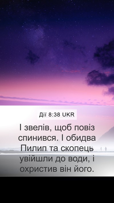 Дії 8:38 UKR Mobile Phone Wallpaper - І звелів, щоб повіз - Mobile Bible Verse Wallpaper