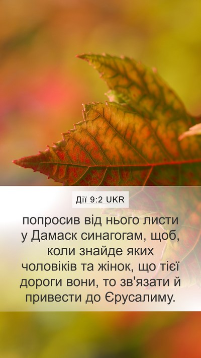 Дії 9:2 UKR Bible Verse Image
