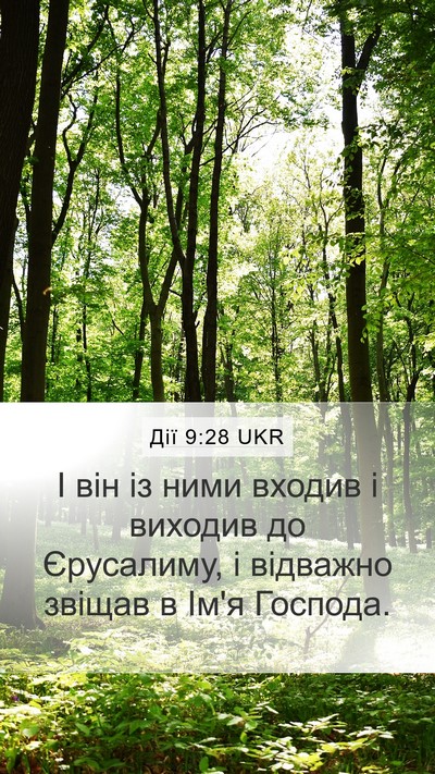 Дії 9:28 UKR Mobile Phone Wallpaper - І він із ними входив і - Mobile Bible Verse Wallpaper