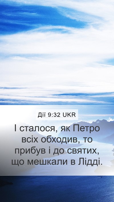 Дії 9:32 UKR Bible Verse Image