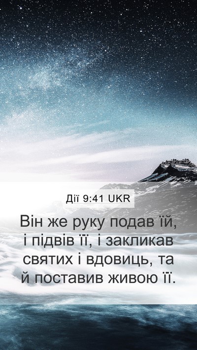 Дії 9:41 UKR Bible Verse Image