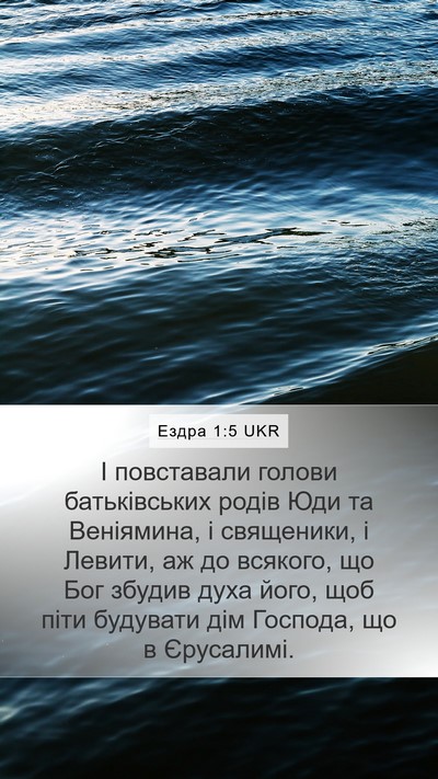 Ездра 1:5 UKR Bible Verse Image
