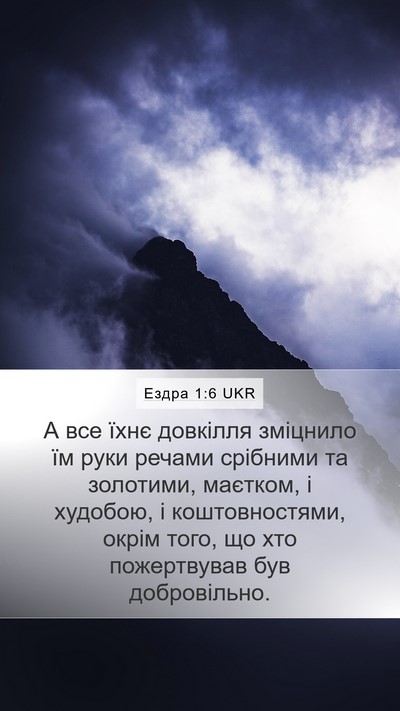 Ездра 1:6 UKR Bible Verse Image