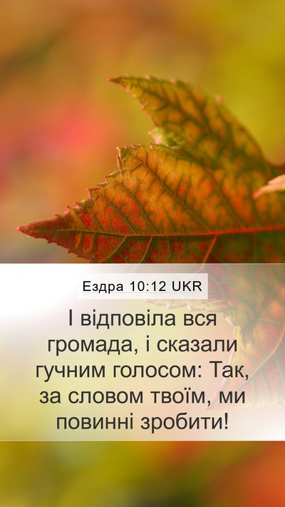 Ездра 10:12 UKR Bible Verse Image