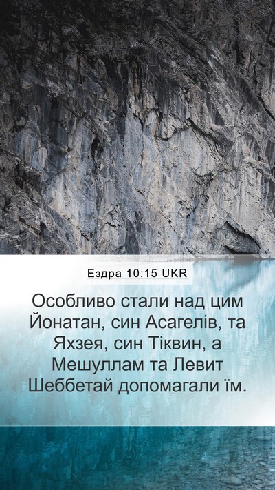 Ездра 10:15 UKR Mobile Phone Wallpaper - Особливо стали над цим - Mobile Bible Verse Wallpaper