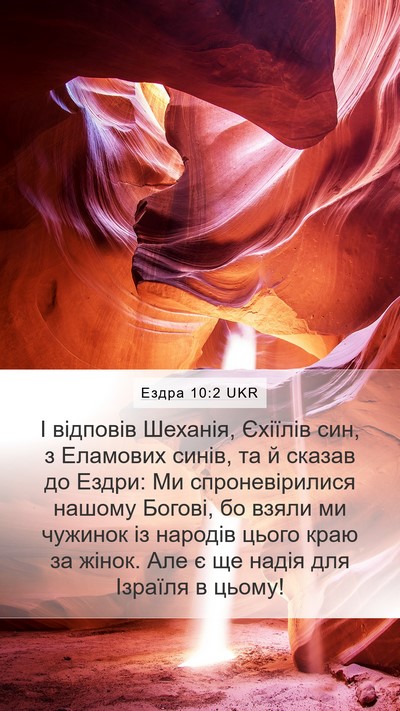 Ездра 10:2 UKR Bible Verse Image