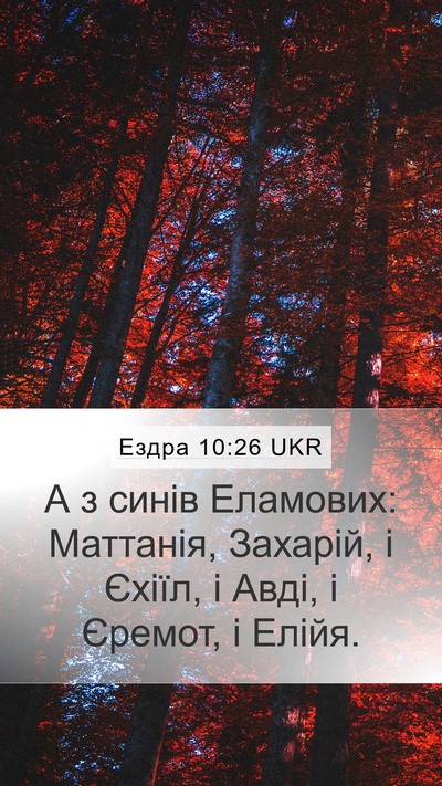 Ездра 10:26 UKR Bible Verse Image
