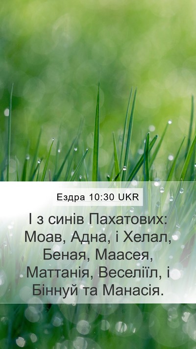 Ездра 10:30 UKR Bible Verse Image