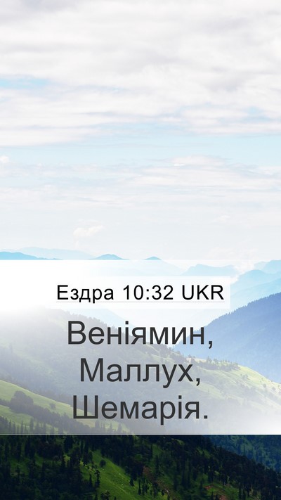 Ездра 10:32 UKR Mobile Phone Wallpaper - Веніямин, Маллух, - Mobile Bible Verse Wallpaper