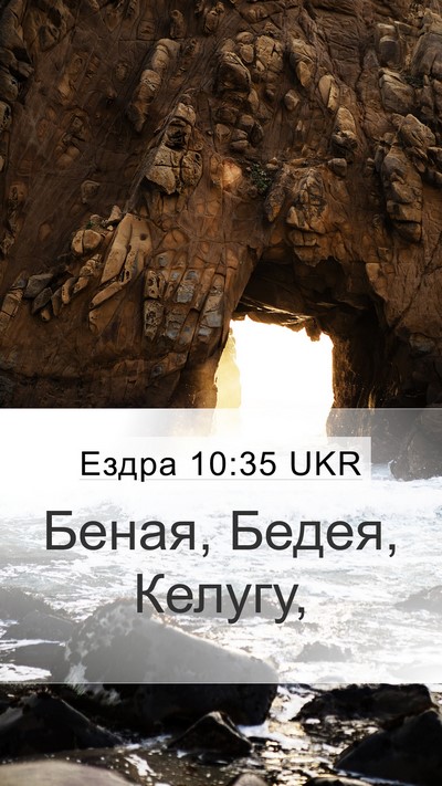 Ездра 10:35 UKR Mobile Phone Wallpaper - Беная, Бедея, - Mobile Bible Verse Wallpaper