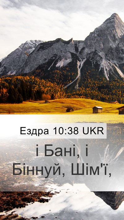 Ездра 10:38 UKR Mobile Phone Wallpaper - і Бані, і Біннуй, - Mobile Bible Verse Wallpaper