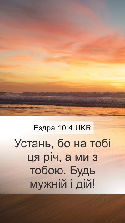 Ездра 10:4 UKR Bible Verse Image