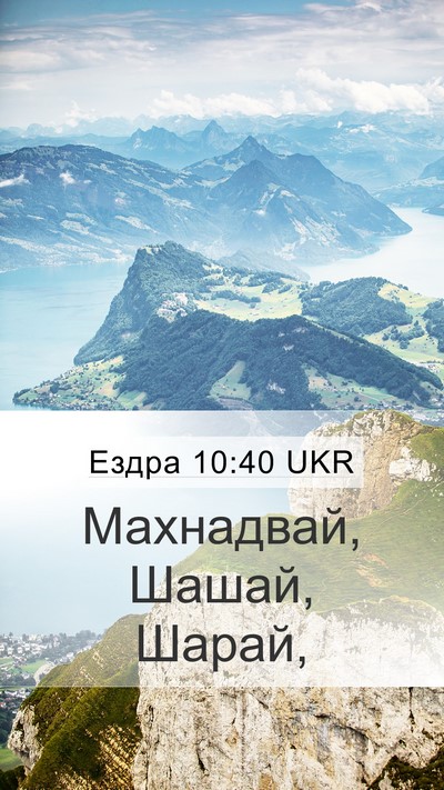 Ездра 10:40 UKR Mobile Phone Wallpaper - Махнадвай, Шашай, - Mobile Bible Verse Wallpaper