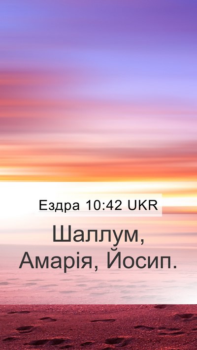 Ездра 10:42 UKR Mobile Phone Wallpaper - Шаллум, Амарія, - Mobile Bible Verse Wallpaper