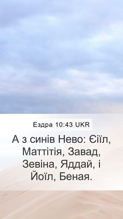 Ездра 10:43 UKR Mobile Phone Wallpaper - А з синів Нево: Єіїл, - Mobile Bible Verse Wallpaper