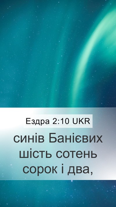 Ездра 2:10 UKR Bible Verse Image