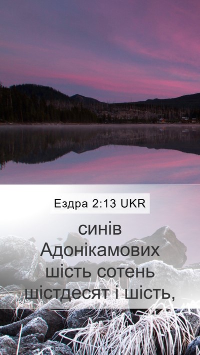 Ездра 2:13 UKR Bible Verse Image