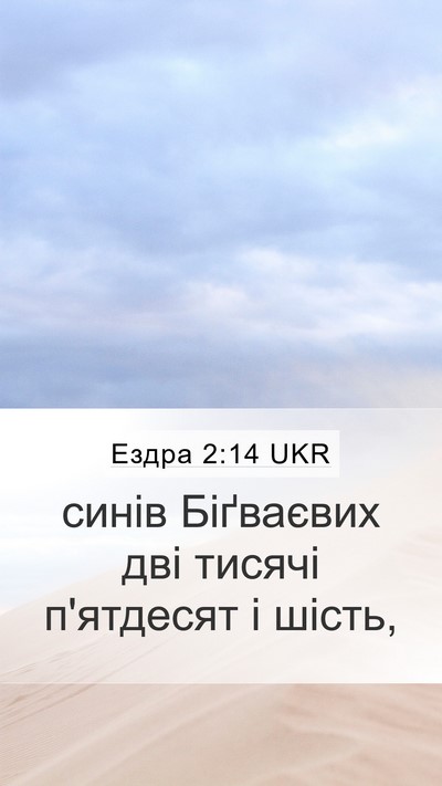 Ездра 2:14 UKR Bible Verse Image