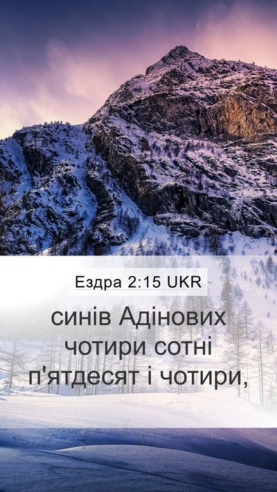 Ездра 2:15 UKR Bible Verse Image
