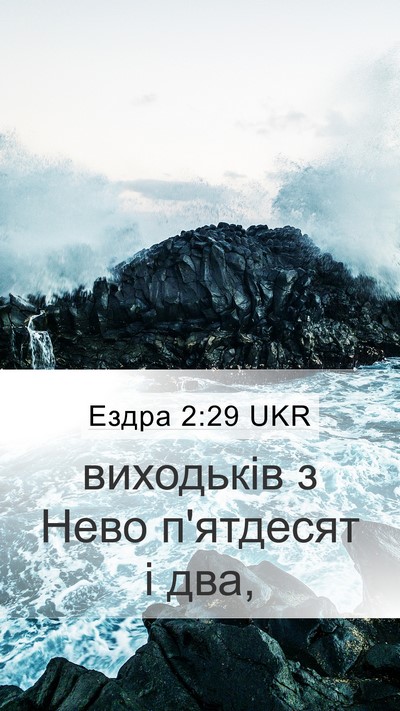 Ездра 2:29 UKR Bible Verse Image