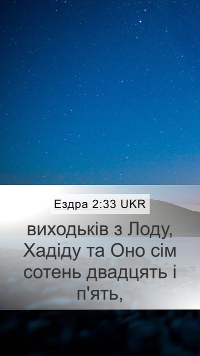 Ездра 2:33 UKR Bible Verse Image