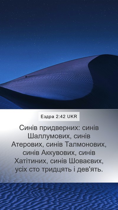 Ездра 2:42 UKR Bible Verse Image