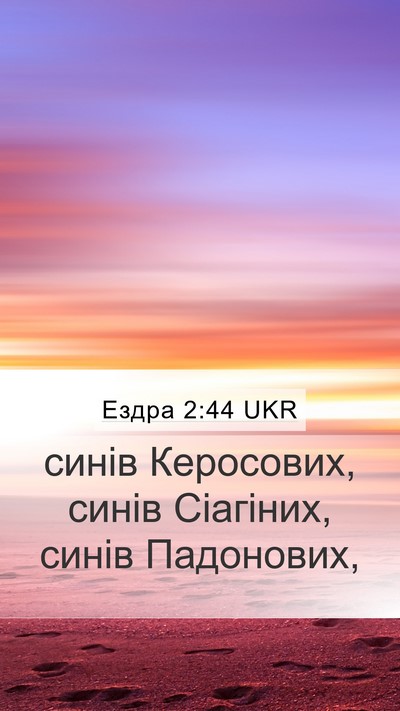 Ездра 2:44 UKR Bible Verse Image