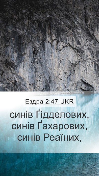 Ездра 2:47 UKR Mobile Phone Wallpaper - синів Ґідделових, синів - Mobile Bible Verse Wallpaper