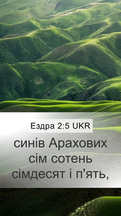 Ездра 2:5 UKR Bible Verse Image