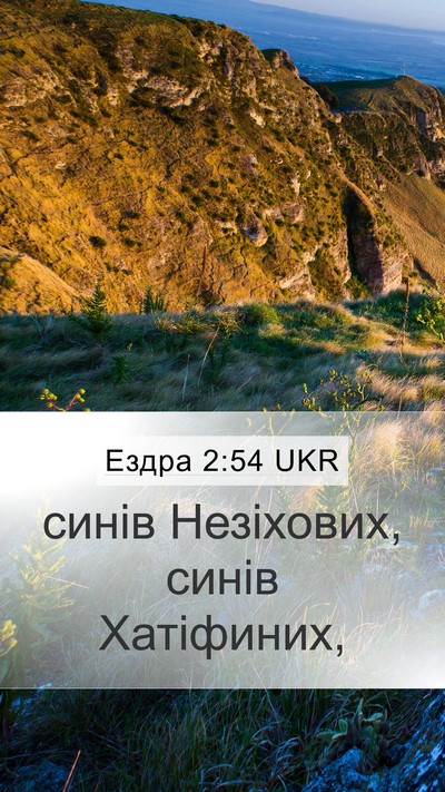 Ездра 2:54 UKR Mobile Phone Wallpaper - синів Незіхових, синів - Mobile Bible Verse Wallpaper