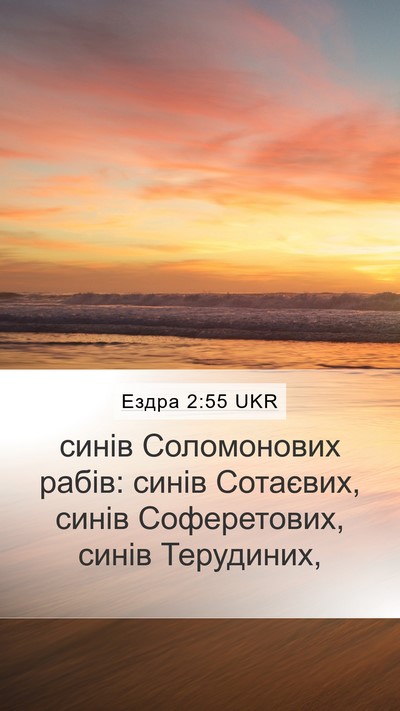 Ездра 2:55 UKR Bible Verse Image