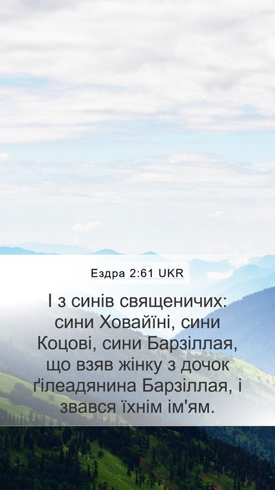 Ездра 2:61 UKR Bible Verse Image