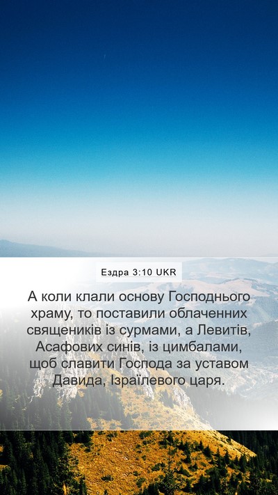 Ездра 3:10 UKR Bible Verse Image