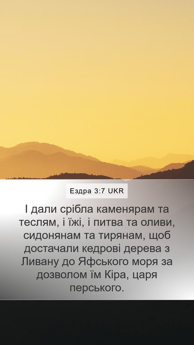 Ездра 3:7 UKR Bible Verse Image