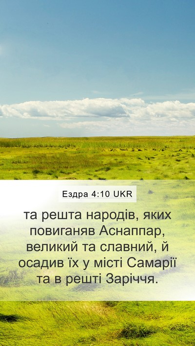 Ездра 4:10 UKR Bible Verse Image